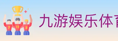 九游娱乐体育 logo